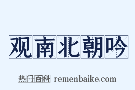 观南北朝吟是什么意思的图片